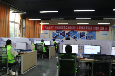 巴渝工匠杯重慶市第二屆物流行業(yè)職業(yè)技能競賽貨運(yùn)代理賽項成功舉辦，重慶城市職業(yè)學(xué)院彰顯技術(shù)服務(wù)實力