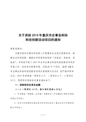 資助2015年重慶市企事業科協發展 意義、現狀與措施